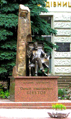 Файл:Beketov monument in kharkov.jpg